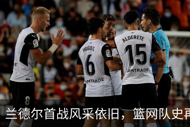 兰德尔首战风采依旧，篮网队史再现高光时刻