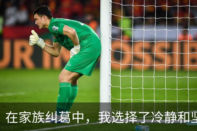 在家族纠葛中，我选择了冷静和坚决