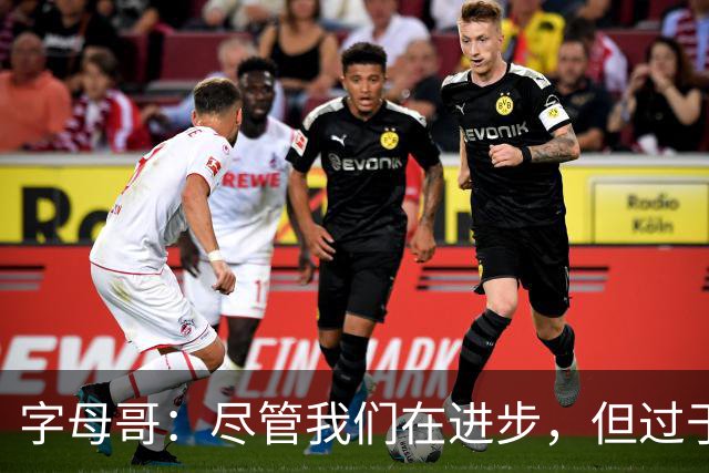 字母哥：尽管我们在进步，但过于渴望胜利会影响表现