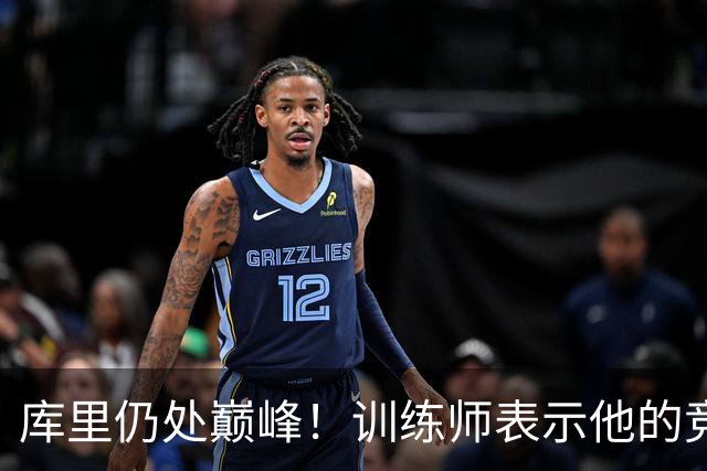 库里仍处巅峰！训练师表示他的竞技状态稳定无虞
