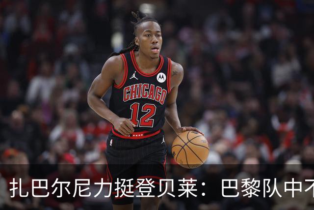 扎巴尔尼力挺登贝莱：巴黎队中不乏金球奖候选人