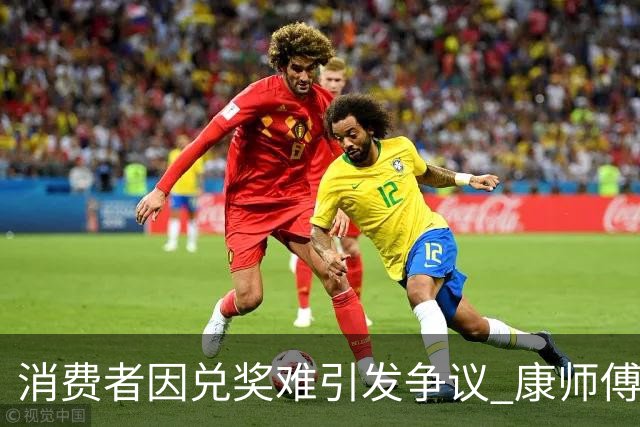 消费者因兑奖难引发争议 康师傅称其涉嫌敲诈欲反诉
