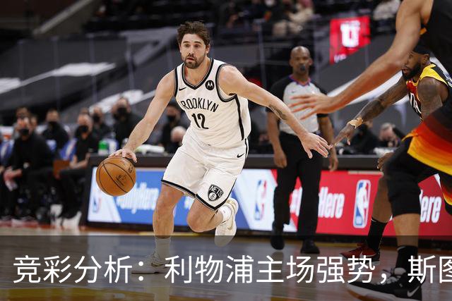 竞彩分析：利物浦主场强势，斯图加特争取不败