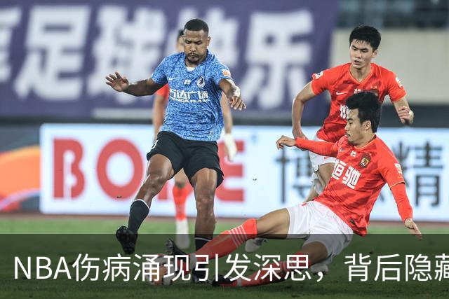 NBA伤病涌现引发深思，背后隐藏的多重因素探究